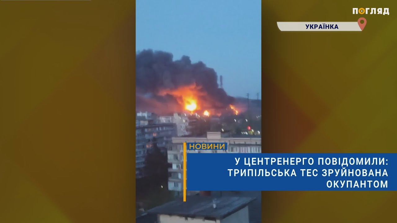 Трипільська ТЕС в Київській області повністю знищена внаслідок російських ударів - зображення